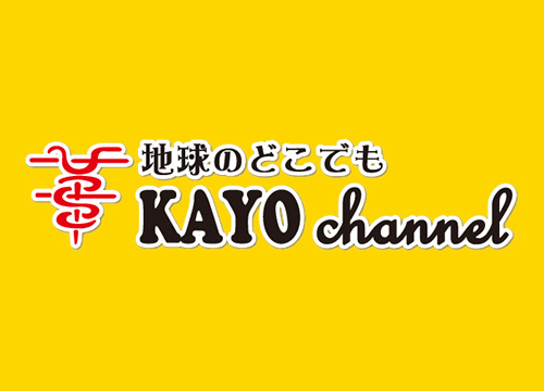 地球のどこでも KAYO channel